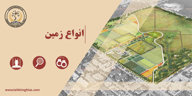 انواع زمین